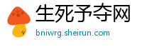 生死予夺网